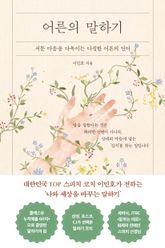 어른의 말하기 : 서툰 마음을 다독이는 다정한 어른의 언어 표지 이미지