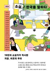 2026 소설, 한국을 말하다 표지 이미지