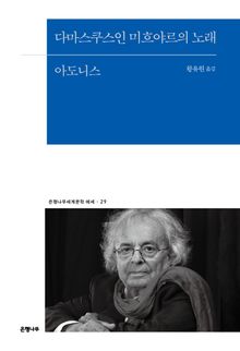 다마스쿠스인 미흐야르의 노래