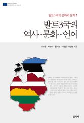 발트3국의 역사·문화·언어 표지 이미지