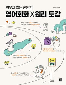 영어회화 Ⅹ 원리 도감