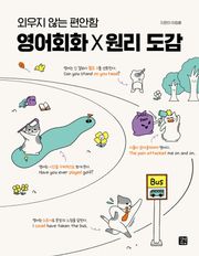 영어회화 Ⅹ 원리 도감
