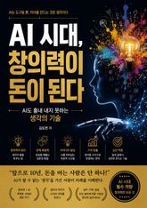 AI 시대, 창의력이 돈이 된다 : AI도 흉내 내지 못하는 생각의 기술 표지 이미지