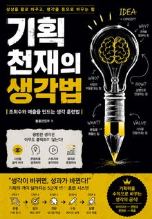 기획 천재의 생각법 : 조회수와 매출을 만드는 생각 훈련법