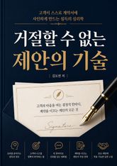 거절할 수 없는 제안의 기술 : 고객이 스스로 계약서에 사인하게 만드는 설득의 심리학 표지 이미지