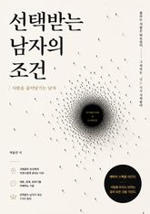 선택받는 남자의 조건 : 사람을 끌어당기는 남자 표지 이미지