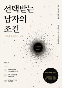 선택받는 남자의 조건 : 사람을 끌어당기는 남자