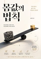 몸값의 법칙 : 적게 일하고 많이 버는 사람들의 공통점 표지 이미지
