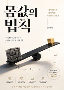 몸값의 법칙 : 적게 일하고 많이 버는 사람들의 공통점