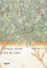 다가오는 이마와 검은 털 고양이 표지 이미지