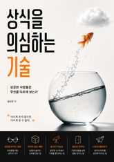 상식을 의심하는 기술 : 성공한 사람들은 무엇을 다르게 보는가 표지 이미지