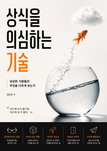 상식을 의심하는 기술 : 성공한 사람들은 무엇을 다르게 보는가