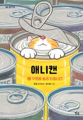 애니캔 2 : 수명을 늘려 드립니다 표지 이미지