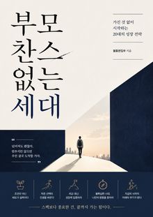 부모 찬스 없는 세대 : 가진 것 없이 시작하는 20대의 성장 전략