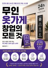 무인 옷가게 창업의 모든 것 : 초보 사장도 따라 하는 무인 패션 스토어 실전 노하우 표지 이미지
