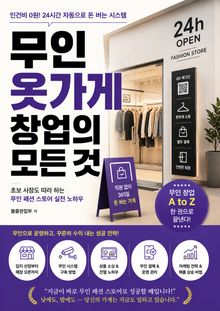 무인 옷가게 창업의 모든 것 : 초보 사장도 따라 하는 무인 패션 스토어 실전 노하우