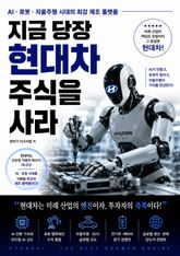 지금 당장 현대차 주식을 사라 : AI·로봇·자율주행 시대의 최강 제조 플랫폼 표지 이미지
