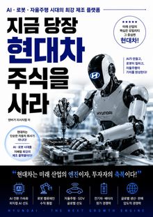 지금 당장 현대차 주식을 사라 : AI·로봇·자율주행 시대의 최강 제조 플랫폼