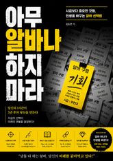 아무 알바나 하지 마라 : 시급보다 중요한 것들, 인생을 바꾸는 알바 선택법 표지 이미지
