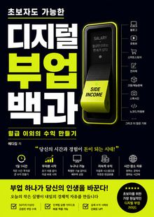 초보자도 가능한 디지털 부업 백과 : 월급 이외의 수익 만들기