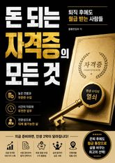 돈 되는 자격증의 모든 것 : 퇴직 후에도 월급 받는 사람들 표지 이미지