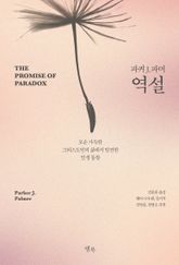 역설 : 모순 가득한 그리스도인의 삶에서 발견한 인생 통찰 표지 이미지