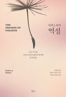 역설 : 모순 가득한 그리스도인의 삶에서 발견한 인생 통찰