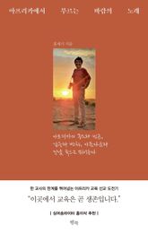 아프리카에서 부르는 바람의 노래 표지 이미지