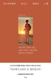 아프리카에서 부르는 바람의 노래