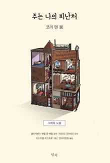 주는 나의 피난처 : 그래픽 노블