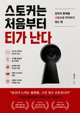 스토커는 처음부터 티가 난다 : 집착과 통제를 사랑으로 착각하지 않는 법 표지 이미지