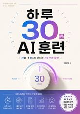하루 30분 AI 훈련 : AI를 내 편으로 만드는 가장 쉬운 습관 표지 이미지