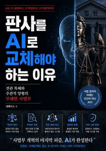 판사를 AI로 교체해야 하는 이유 : 전관 특혜와 주관적 양형의 부패한 사법부