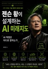 젠슨 황이 설계하는 AI 미래지도 : AI 혁명은 어디로 향하는가 표지 이미지
