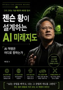 젠슨 황이 설계하는 AI 미래지도 : AI 혁명은 어디로 향하는가