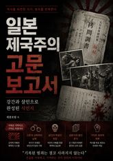 일본 제국주의 고문 보고서 : 강간과 살인으로 완성된 식민지 표지 이미지