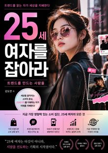 25세 여자를 잡아라 : 트렌드를 만드는 사람들