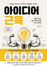 아이디어 근육 : 평범한 사람도 매일 기발한 생각을 만드는 훈련법 표지 이미지