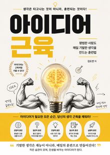 아이디어 근육 : 평범한 사람도 매일 기발한 생각을 만드는 훈련법