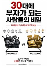 30대에 부자가 되는 사람들의 비밀 : 20대에 반드시 배워야 할 돈의 법칙 표지 이미지