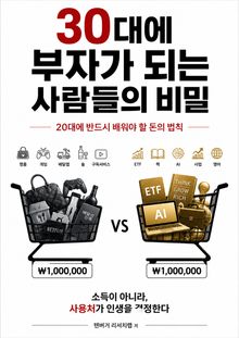 30대에 부자가 되는 사람들의 비밀 : 20대에 반드시 배워야 할 돈의 법칙