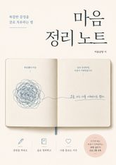 마음 정리 노트 : 복잡한 감정을 글로 치유하는 법 표지 이미지