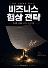 계약 성사율을 높이는 비즈니스 협상 전략 : 협상을 성과로 바꾸는 실전 기술 표지 이미지