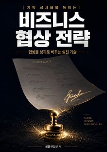 계약 성사율을 높이는 비즈니스 협상 전략 : 협상을 성과로 바꾸는 실전 기술