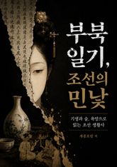 부북일기, 조선의 민낯 : 기생과 술, 욕망으로 읽는 조선 생활사 표지 이미지