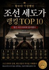 왕보다 막강했던 조선 세도가 랭킹 TOP 10 : 조선시대 왕은 허수아비에 불과했다 표지 이미지
