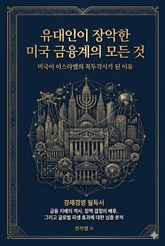 유대인이 장악한 미국 금융계의 모든 것 : 미국이 이스라엘의 꼭두각시가 된 이유 표지 이미지