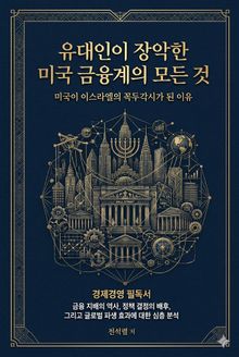유대인이 장악한 미국 금융계의 모든 것 : 미국이 이스라엘의 꼭두각시가 된 이유