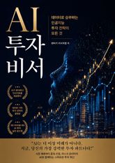 AI 투자 비서 : 데이터로 승부하는 인공지능 투자 전략의 모든 것 표지 이미지