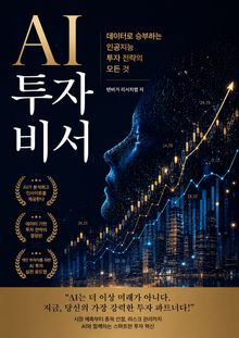 AI 투자 비서 : 데이터로 승부하는 인공지능 투자 전략의 모든 것